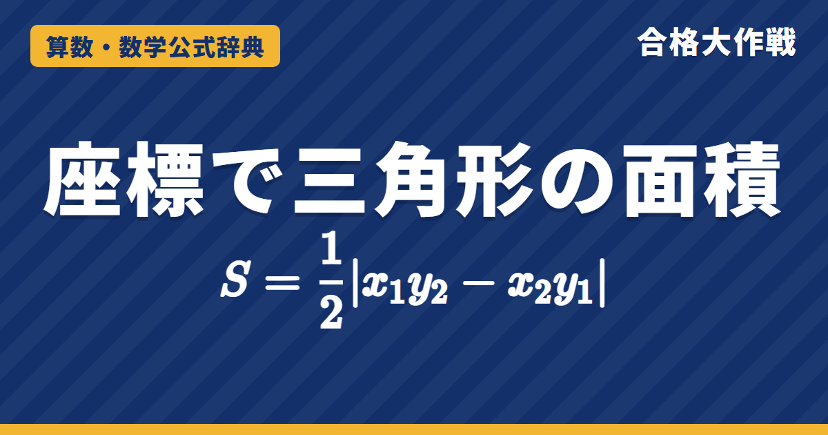 座標で三角形の面積 S＝½|x₁y₂−x₂y₁| の公式｜長方形から引く証明・平行移動・靴ひも公式と例題【高校受験〜大学受験 数学Ⅱ】