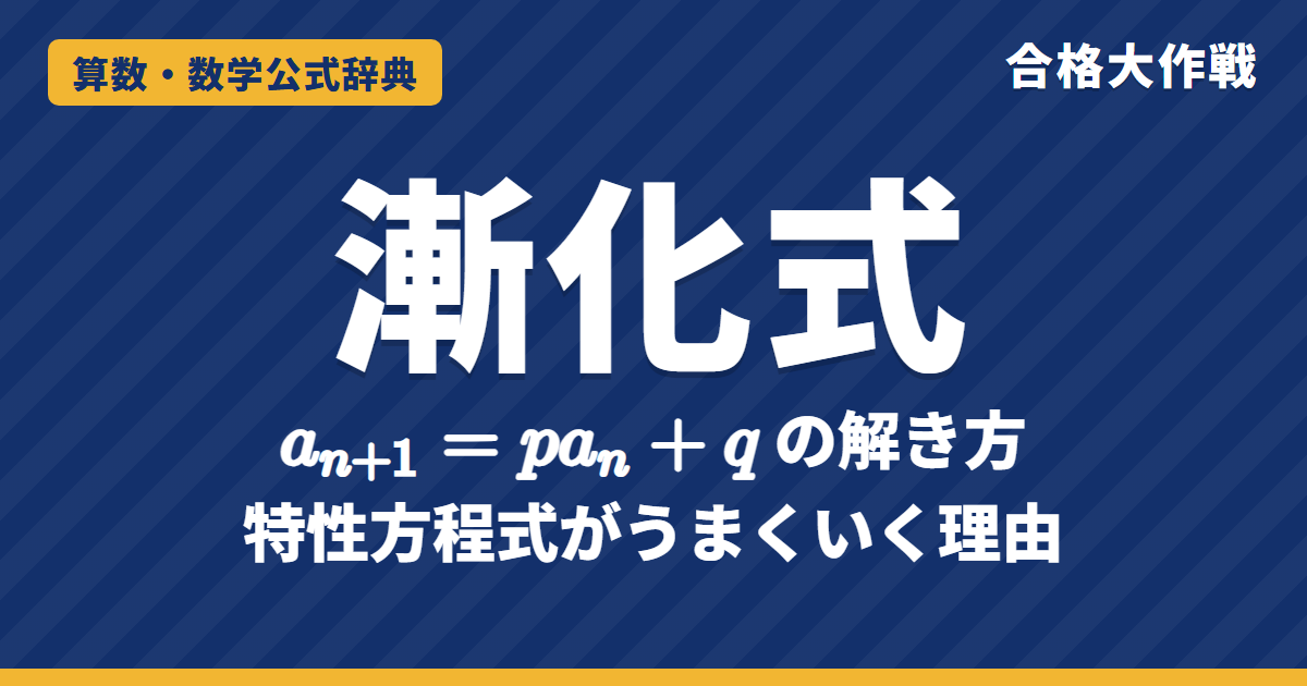 漸化式の解き方｜a(n+1)=pa(n)+q の特性方程式がうまくいく理由の証明・階差数列・確率漸化式の例題【大学受験 数学B】