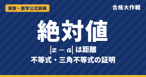 絶対値の意味と外し方｜絶対値の不等式は「距離」で解く・三角不等式の証明と例題【中学数学〜数学Ⅰ・受験】