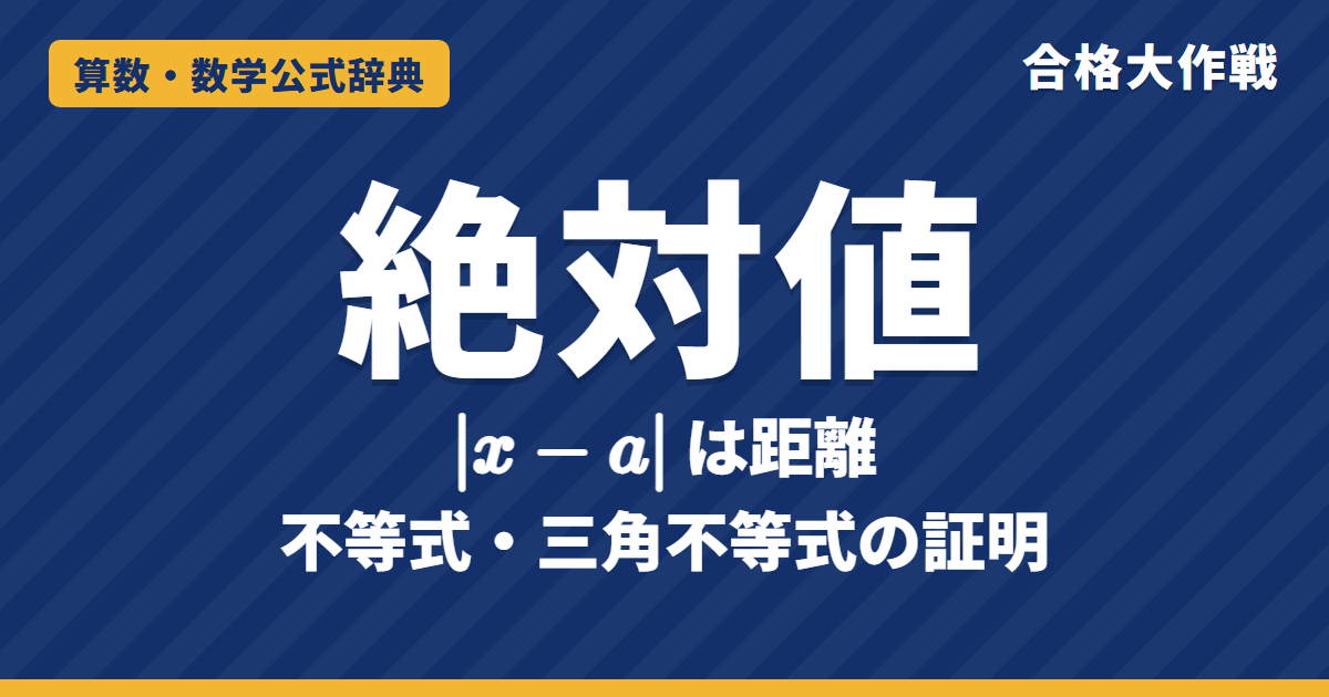 絶対値の意味と外し方｜絶対値の不等式は「距離」で解く・三角不等式の証明と例題【中学数学〜数学Ⅰ・受験】