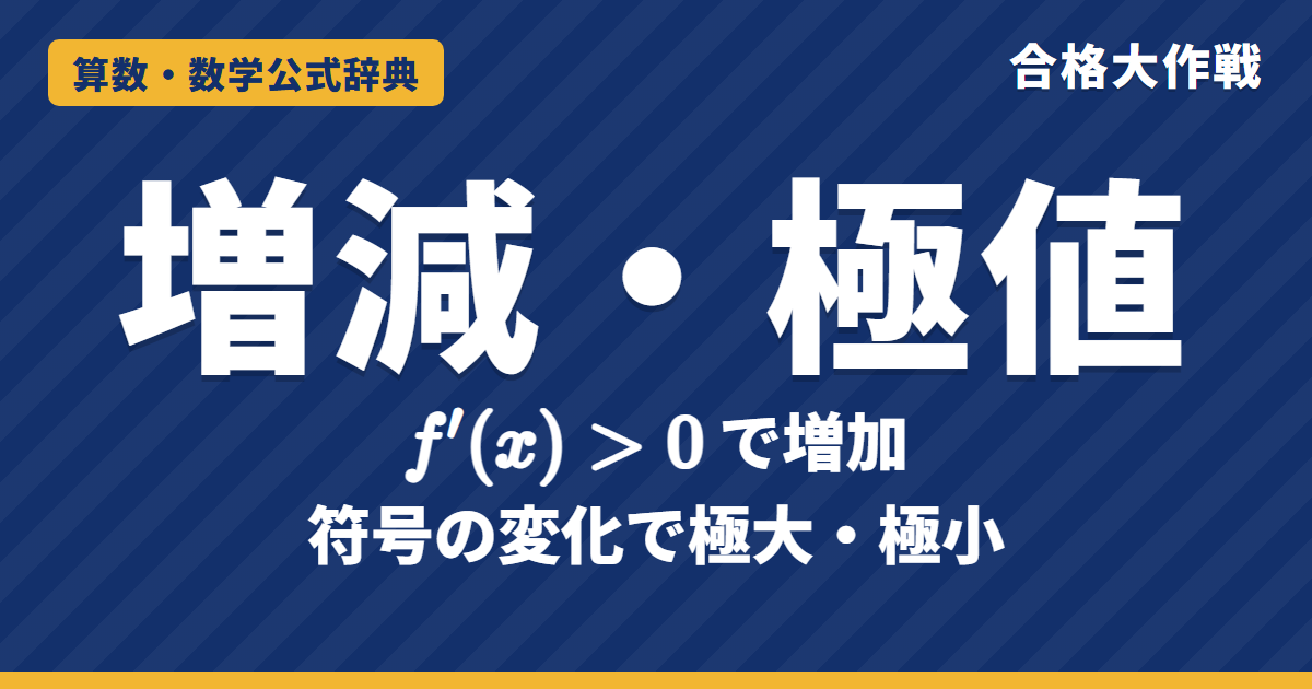 微分と増減・極値｜f′(x)の符号で増減が分かる理由・増減表のかき方・極値の判定と例題【数学Ⅱ・大学受験】