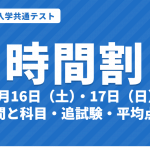 【2027年】共通テストの時間割・日程｜1月16日・17日の試験時間と科目、追試験、平均点発表日（令和9年度）