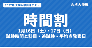 【2027年】共通テストの時間割・日程|1月16日・17日の試験時間と科目、追試験、平均点発表日(令和9年度)
