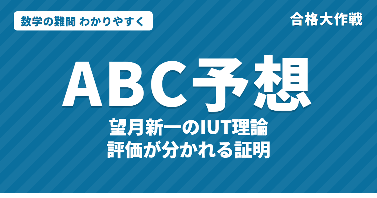 ABC予想とは？わかりやすく｜望月新一のIUT理論・rad・証明は認められたか
