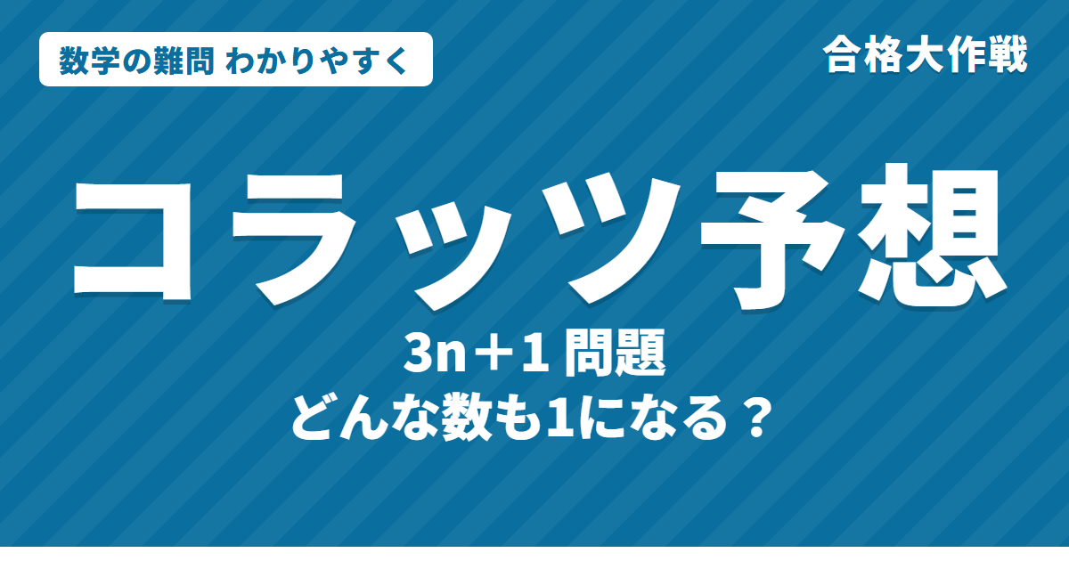 コラッツ予想とは?わかりやすく|3n+1問題・角谷の問題・必ず1になる?未解決・タオの結果