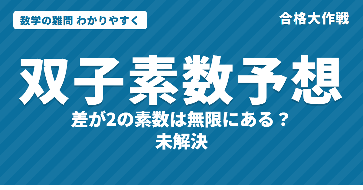 双子素数予想とは？わかりやすく｜差が2の素数は無限？未解決・張益唐の7000万から246へ