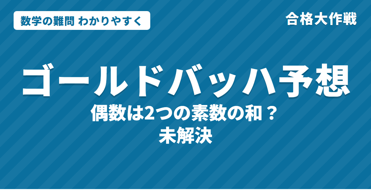 ゴールドバッハ予想とは?わかりやすく|偶数は素数2つの和?未解決・400京まで確認・弱い予想の証明