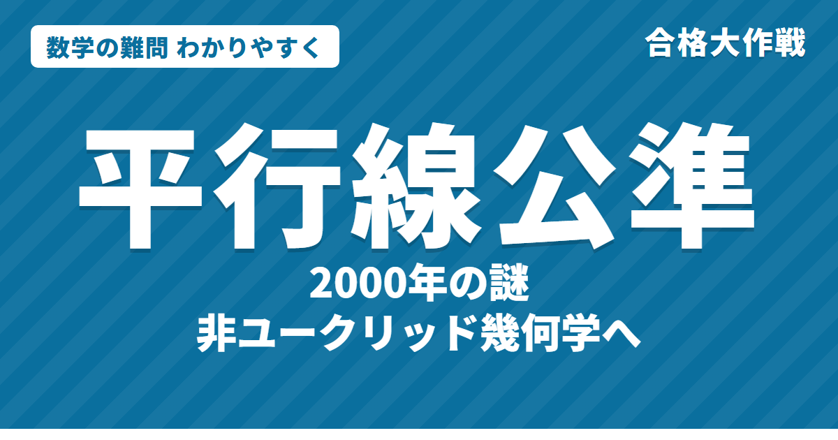 平行線公準の問題とは？わかりやすく｜ユークリッド第5公準と非ユークリッド幾何学（ロバチェフスキー・ボーヤイ・ガウス）