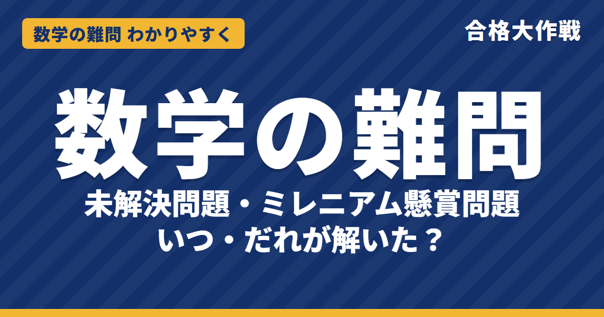 数学の難問・未解決問題一覧【29問】いつ・だれが解いた?ミレニアム懸賞問題・リーマン予想・ABC予想