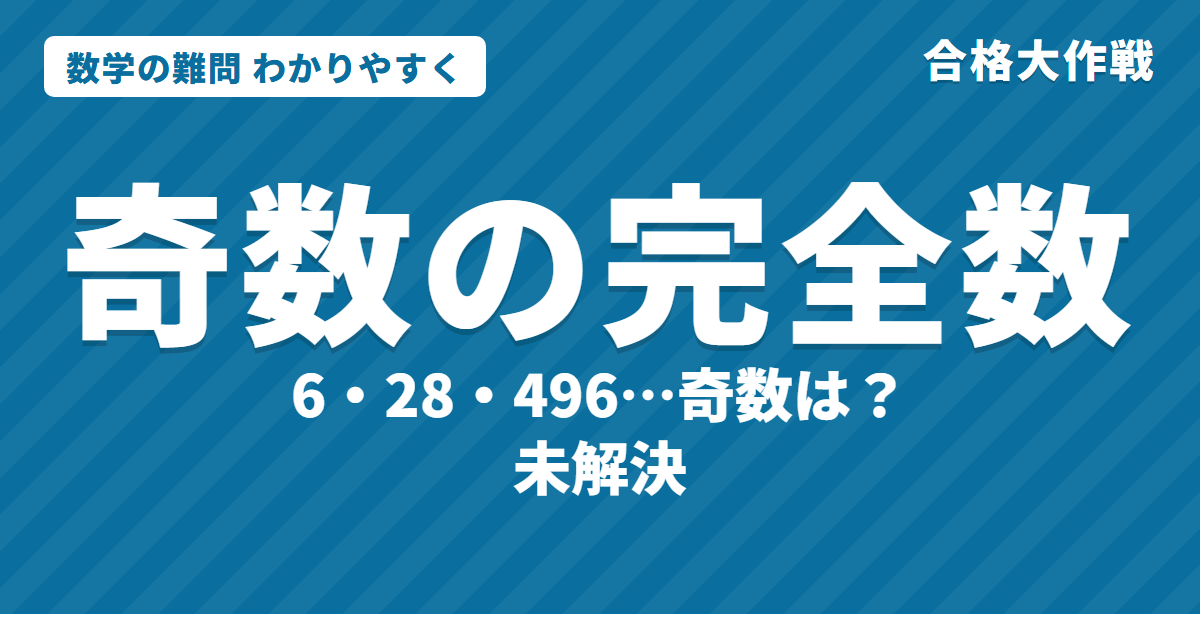 奇数の完全数はあるか?わかりやすく|6と28の秘密・メルセンヌ素数・見つかっていない未解決問題