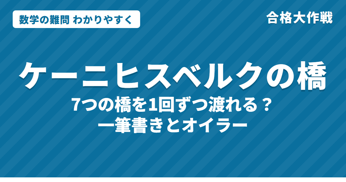 ケーニヒスベルクの橋の問題とは？わかりやすく｜オイラーが1736年に解いた一筆書き・奇数点の数え方