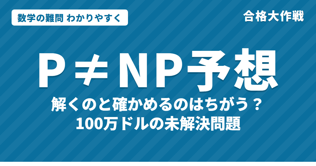 P≠NP予想とは?わかりやすく|100万ドルの懸賞・NP完全・数独と巡回セールスマン
