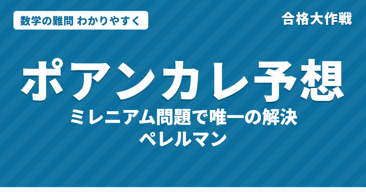 ポアンカレ予想とは？わかりやすく｜ペレルマンが解いた・リッチフロー・ミレニアム問題