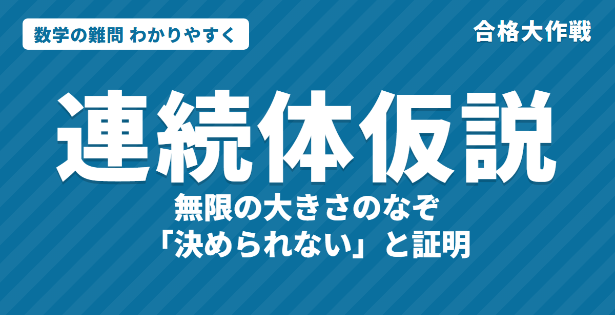 連続体仮説とは?わかりやすく|無限の大きさ・ゲーデルとコーエンが示した「決められない」