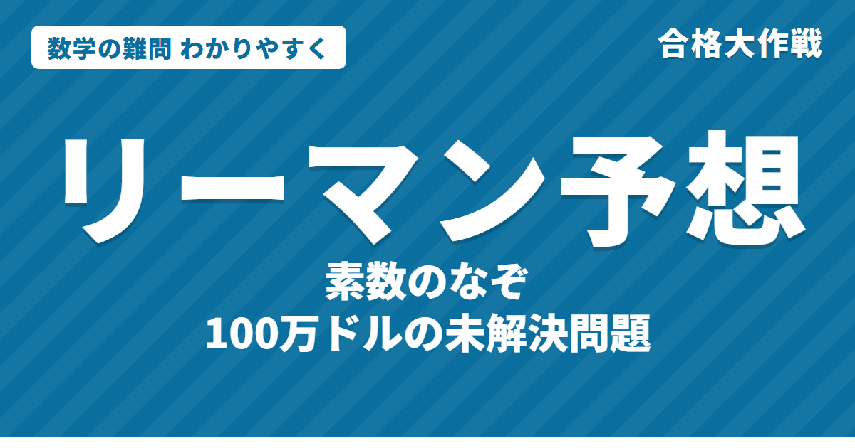 リーマン予想とは？わかりやすく｜素数の謎・ゼータ関数の零点・懸賞金100万ドル