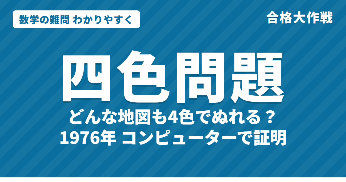 四色問題とは?わかりやすく|どんな地図も4色でぬれる?だれがいつ解いた・コンピューター証明