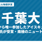 2026年ノーベル物理学賞は南極の「アイスキューブ」とニュートリノ｜受賞者ハルゼンと、日本から唯一参加した千葉大学の貢献（D-Egg・バートとアーニー）