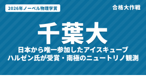 2026年ノーベル物理学賞は南極の「アイスキューブ」とニュートリノ|受賞者ハルゼンと、日本から唯一参加した千葉大学の貢献(D-Egg・バートとアーニー)