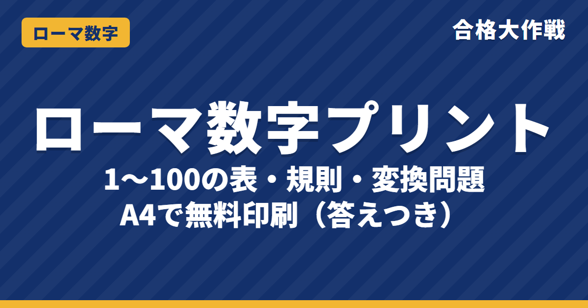 ローマ数字一覧表・練習プリント（印刷用・無料）｜1〜100の表・書き方の規則・変換問題【答えつき】