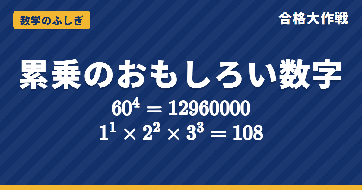 累乗のおもしろい数字一覧|プラトン数60⁴・2025=45²・666など2乗・3乗の不思議な数421選