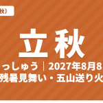 立秋（りっしゅう）とは？2027年はいつ・意味・七十二候・残暑見舞いと五山送り火【二十四節気】
