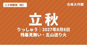立秋(りっしゅう)とは?2027年はいつ・意味・七十二候・残暑見舞いと五山送り火【二十四節気】