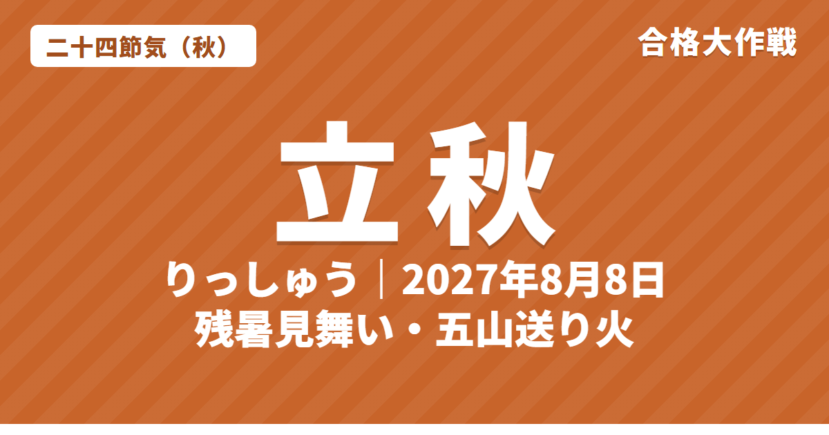 立秋(りっしゅう)とは?2027年はいつ・意味・七十二候・残暑見舞いと五山送り火【二十四節気】