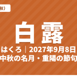 白露（はくろ）とは？2027年はいつ・意味・七十二候・中秋の名月と重陽の節句【二十四節気】