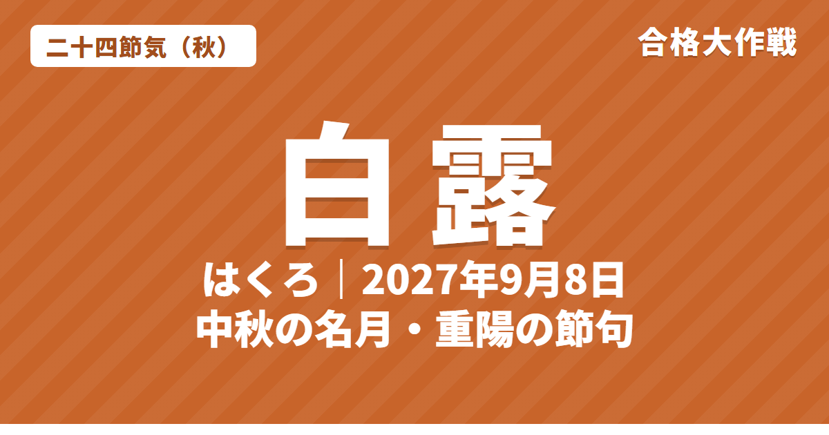白露(はくろ)とは?2027年はいつ・意味・七十二候・中秋の名月と重陽の節句【二十四節気】