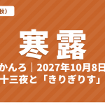 寒露（かんろ）とは？2027年はいつ・意味・七十二候・十三夜と「きりぎりす」【二十四節気】