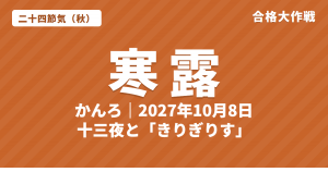 寒露(かんろ)とは?2027年はいつ・意味・七十二候・十三夜と「きりぎりす」【二十四節気】