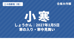 小寒(しょうかん)とは?2027年はいつ・意味・七十二候・寒の入りと寒中見舞い【二十四節気】