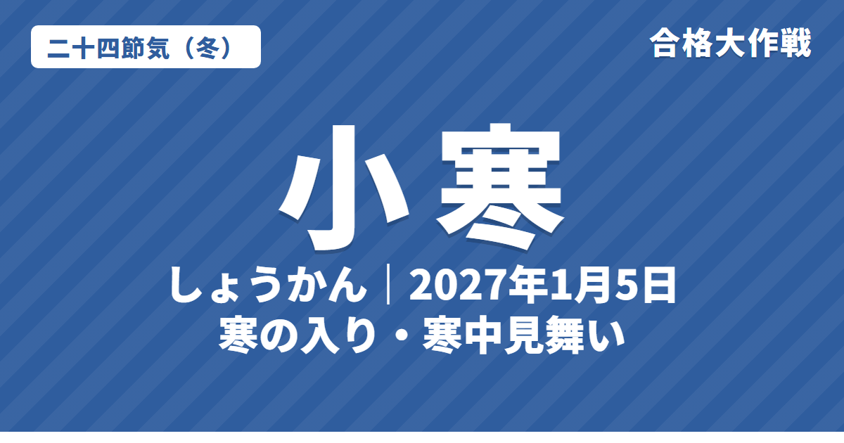 小寒(しょうかん)とは?2027年はいつ・意味・七十二候・寒の入りと寒中見舞い【二十四節気】