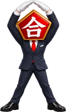 体で丸を作る合格先生