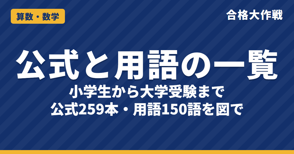 算数・数学 公式と用語の一覧｜小学生から大学受験まで図でわかる【合格大作戦】