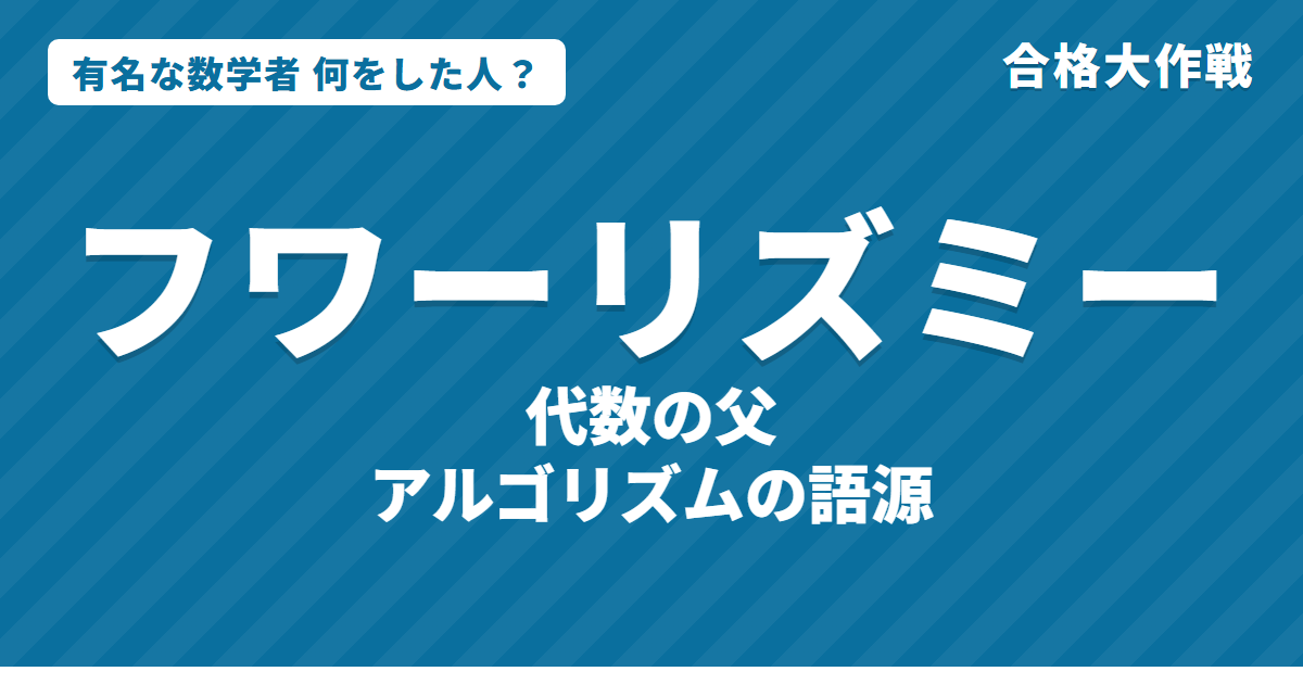 フワーリズミーは何をした人?業績・生涯をわかりやすく|代数・アルゴリズムの語源・方程式の解き方