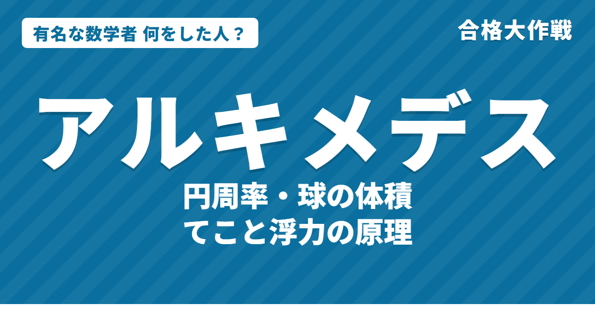 アルキメデスは何をした人？業績・生涯・名言をわかりやすく｜球の体積・円周率・てこと浮力