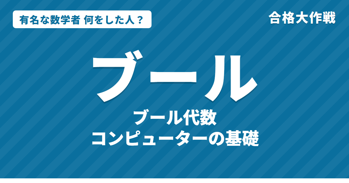 ブールは何をした人?業績・生涯・名言をわかりやすく|ブール代数・AND OR NOT・コンピューター