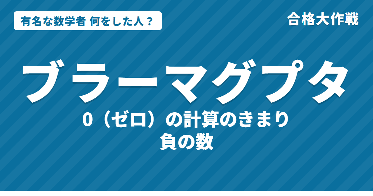 ブラーマグプタは何をした人？業績・生涯をわかりやすく｜0の計算のきまり・四角形の面積の公式