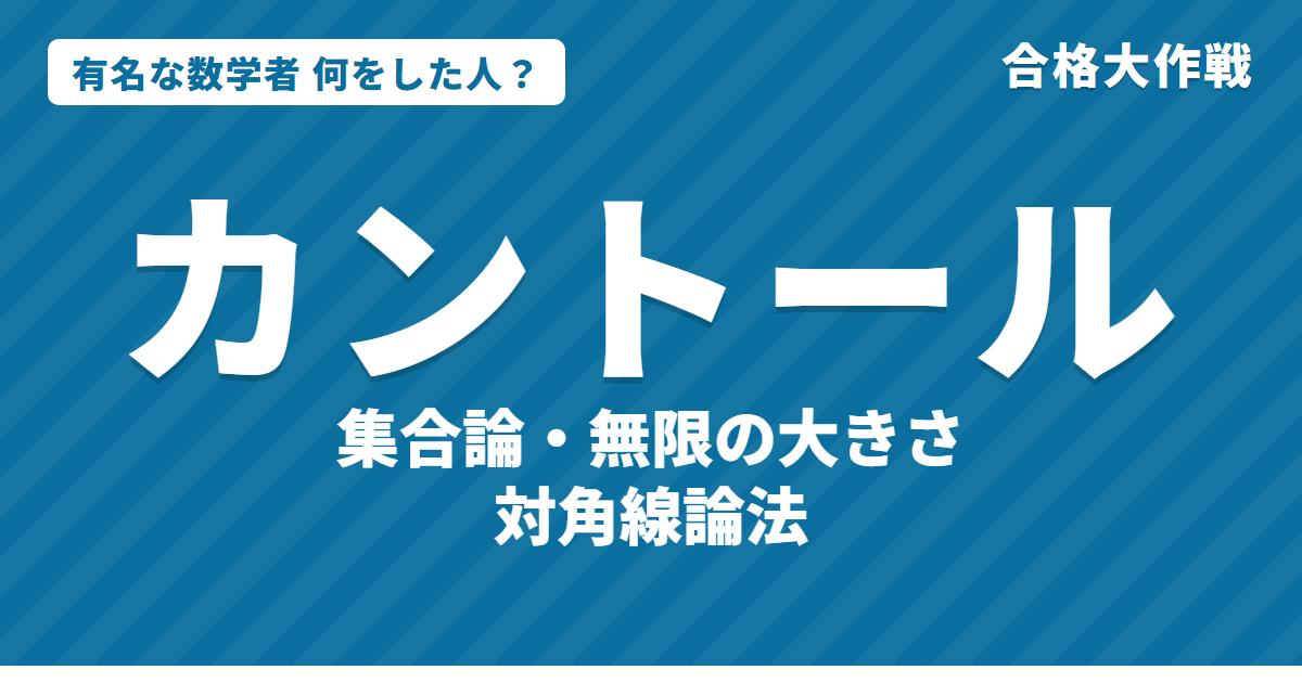 カントールは何をした人？業績・生涯・名言をわかりやすく｜集合論・対角線論法・無限の大きさ