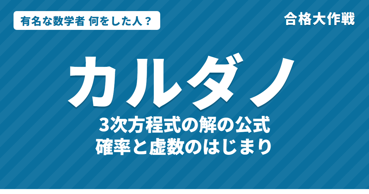 カルダノは何をした人？業績・生涯・名言をわかりやすく｜3次方程式の解の公式・虚数・確率