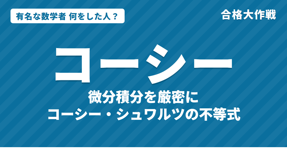 コーシーは何をした人?業績・生涯・名言をわかりやすく|極限の定義・コーシー・シュワルツの不等式・複素関数論