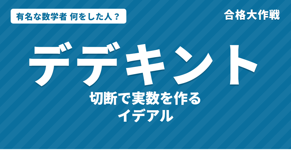 デデキントは何をした人?業績・生涯・名言をわかりやすく|デデキントの切断・イデアル・無限の定義