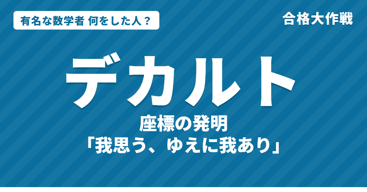 デカルトは何をした人？業績・生涯・名言をわかりやすく｜デカルト座標・x、yの書き方・円定理