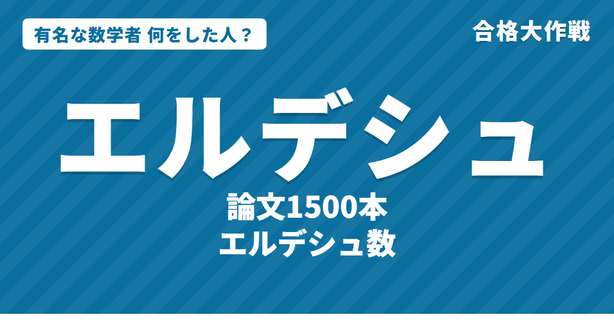 エルデシュは何をした人?業績・エルデシュ数・名言|1,500本の論文・ラムゼー理論・THE BOOK