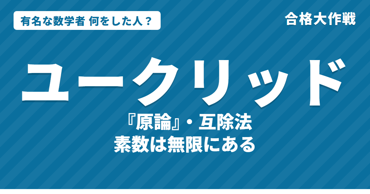 ユークリッドは何をした人?業績・生涯・名言をわかりやすく|原論・互除法・素数が無限にある証明