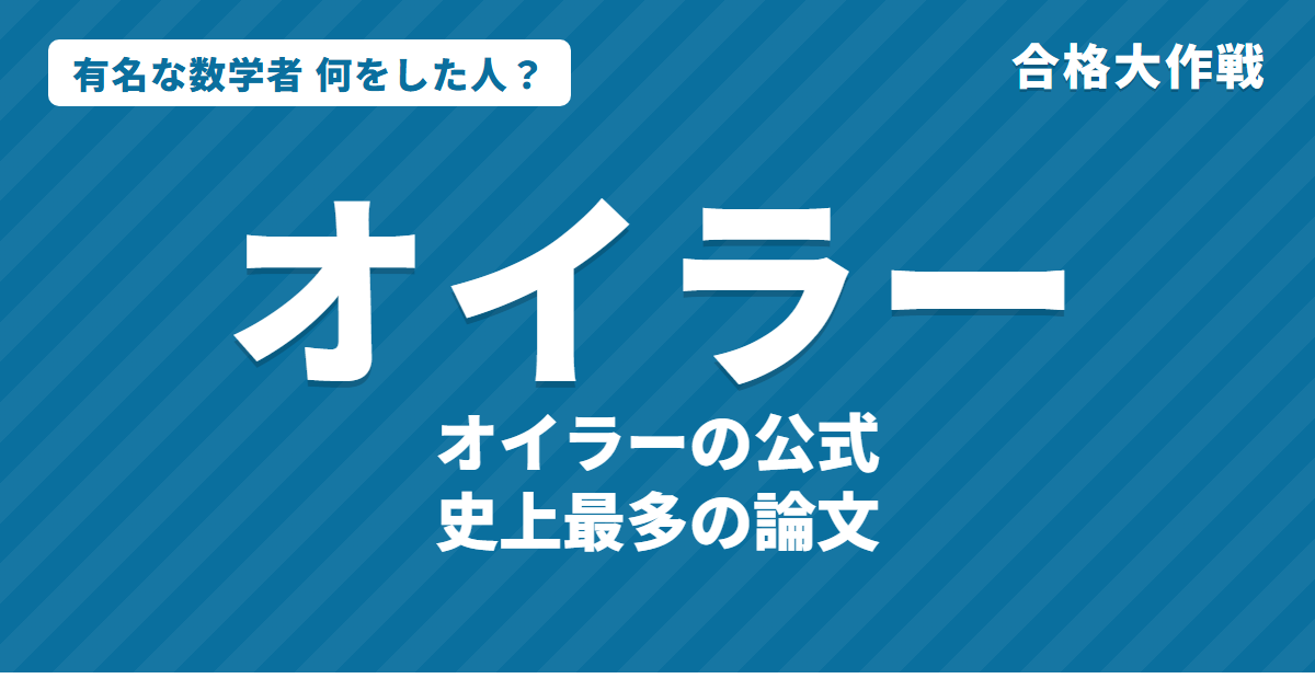 オイラーは何をした人?業績・生涯・名言をわかりやすく|オイラーの公式・多面体定理・バーゼル問題