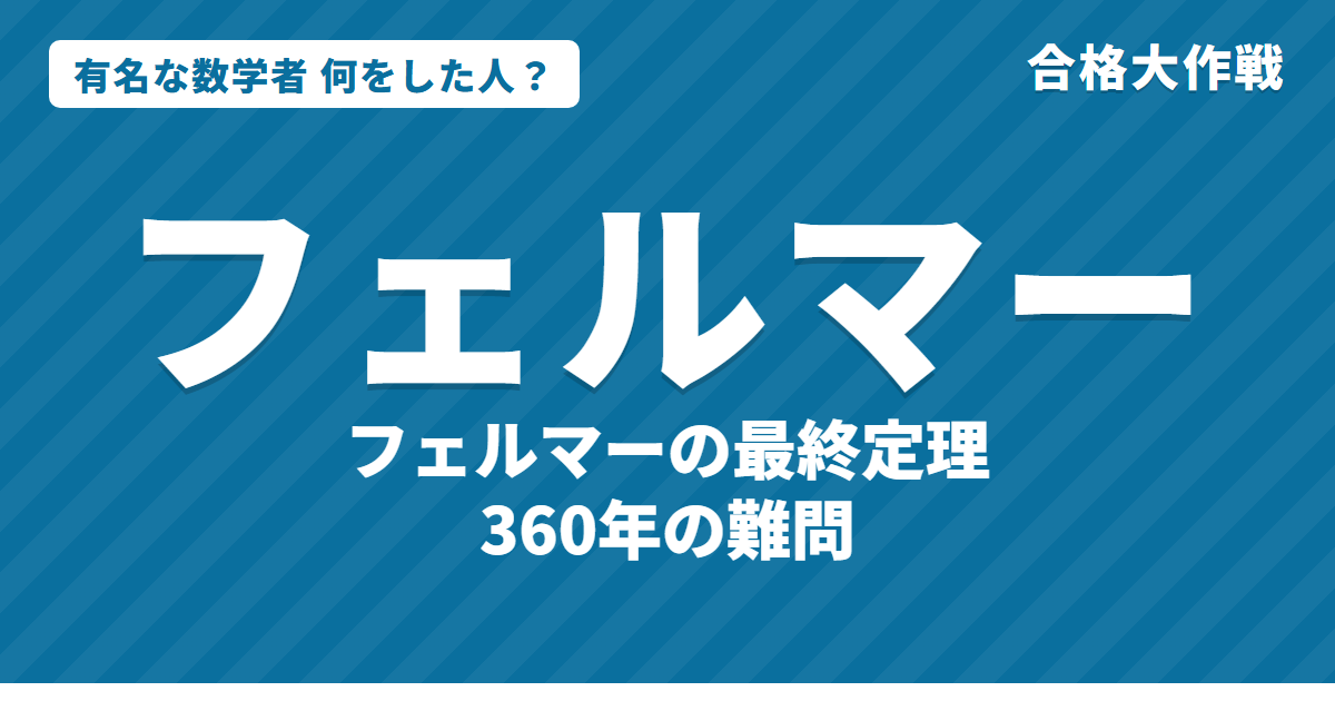 フェルマーは何をした人?業績・生涯・名言をわかりやすく|最終定理・小定理・確率論