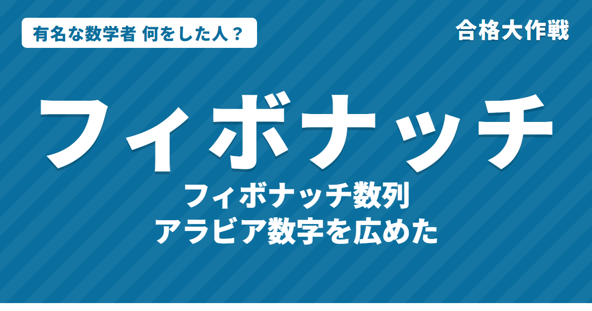 フィボナッチは何をした人?業績・生涯・名言をわかりやすく|算盤の書・ウサギの問題・黄金比