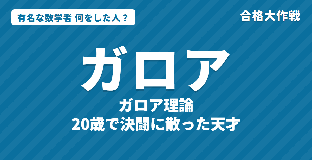 ガロアは何をした人？業績・生涯・名言をわかりやすく｜ガロア理論・5次方程式・決闘の最期